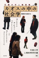 花園大学人権論集<br> カオスの中の社会学―閉塞時代を凝視する