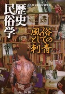 歴史民俗学〈Ｎｏ．１６〉特集　風俗としての刺青