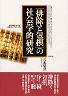 「排除と包摂」の社会学的研究―差別問題における自我・アイデンティティ