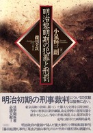 明治黎明期の犯罪と刑罰