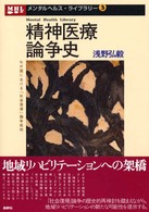 精神医療論争史 - わが国における「社会復帰」論争批判 メンタルヘルス・ライブラリー