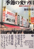 季節の変わり目 - 融解する若者とメディア