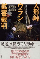 人形峠ウラン鉱害裁判―核のゴミのあと始末を求めて