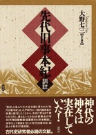 先代旧事本紀・訓註