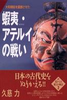 大和朝廷を震撼させた蝦夷・アテルイの戦い - 遥かなる縄文の風景２