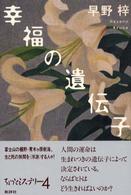 幸福の遺伝子 - ちょっとミステリー４