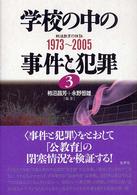 学校の中の事件と犯罪〈３〉１９７３～２００５