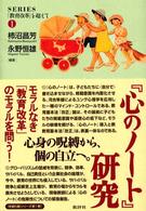 シリーズ「教育改革」を超えて<br> 『心のノート』研究