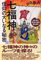 七福神信仰の大いなる秘密 - 日本神仏信仰の謎を読み解く