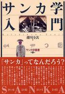 サンカ学入門 サンカ学叢書