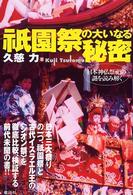 祇園祭の大いなる秘密―日本神仏祭祀の謎を読み解く