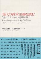 現代の資本主義を読む - 「グローバリゼーション」への理論的射程
