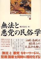 無法と悪党の民俗学 歴史民俗学資料叢書