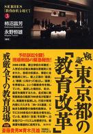検証・東京都の「教育改革」 - 戒厳令下の教育現場 シリーズ「教育改革」を超えて