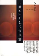 〈癒し〉としての差別 - ヒト社会の身体と関係の社会学