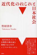 近代化のねじれと日本社会