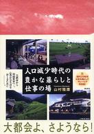 人口減少時代の豊かな暮らしと仕事の場