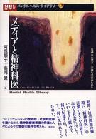 メンタルヘルス・ライブラリー<br> メディアと精神科医―見識ある発言と冷静な受容のために