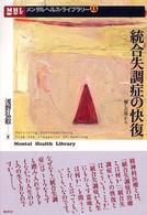 統合失調症の快復 - 「癒しの場」から メンタルヘルス・ライブラリー