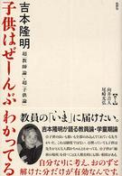 子供はぜーんぶわかってる - 超「教師論」・超「子供論」