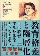 教育格差と階層化 - 自己教育する身体をとりもどそう シリーズ「教育改革」を超えて