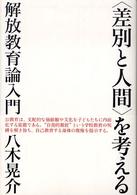 〈差別と人間〉を考える - 解放教育論入門