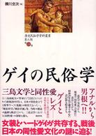 歴史民俗学資料叢書<br> ゲイの民俗学