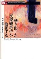 動き出した「医療観察法」を検証する メンタルヘルス・ライブラリー