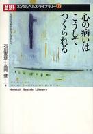 心の病いはこうしてつくられる - 児童青年精神医学の深渕から メンタルヘルス・ライブラリー