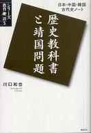歴史教科書と靖国問題 - 日本・中国・韓国古代史ノート シリーズ教育直語
