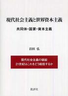 現代社会主義と世界資本主義―共同体・国家・資本主義 （新装改訂版）