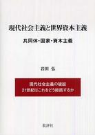 現代社会主義と世界資本主義 - 共同体・国家・資本主義 （新装改訂版）