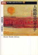 人格障害のカルテ 〈実践編〉 メンタルヘルス・ライブラリー