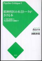 精神科医の本音トークがきける本 - うつ病の拡散から司法精神医学の課題まで サイコ・クリティーク