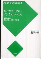 サイコ・クリティーク<br> スピリチュアル・メンタルヘルス