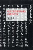 奇書『先代旧事本紀』の謎をさぐる