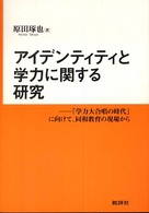 アイデンティティと学力に関する研究 - 「学力大合唱の時代」に向けて，同和教育の現場から