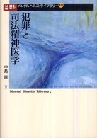 犯罪と司法精神医学 メンタルヘルス・ライブラリー