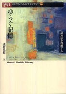 メンタルヘルス・ライブラリー<br> ゆらぐ記憶―認知症を理解する