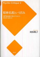 精神看護という営み - 専門性を超えて見えてくること・見えなくなること サイコ・クリティーク