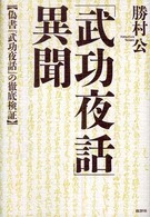 「武功夜話」異聞―偽書『武功夜話』の徹底検証