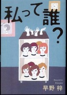 私って誰？ - ちょっとミステリー６