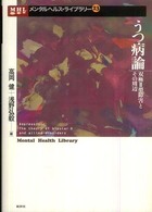 メンタルヘルス・ライブラリー<br> うつ病論―双極２型障害とその周辺