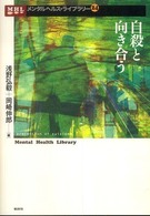 メンタルヘルス・ライブラリー<br> 自殺と向き合う