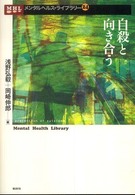 自殺と向き合う メンタルヘルス・ライブラリー