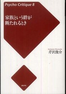 家族という絆が断たれるとき サイコ・クリティーク