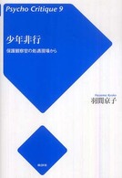 サイコ・クリティーク<br> 少年非行―保護観察官の処遇現場から