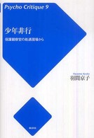 少年非行 - 保護観察官の処遇現場から サイコ・クリティーク