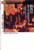 街角のセーフティネット - 精神障害者の生活支援と精神科クリニック メンタルヘルス・ライブラリー