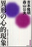 異形の心的現象 - 統合失調症と文学の表現世界 （新装増補改訂版）